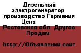 Дизельный электрогенератор, производство Германия › Цена ­ 220 000 - Ростовская обл. Другое » Продам   